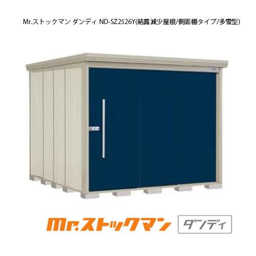 屋外 ガーデンアイテム タクボ物置 ヨド物置 おしゃれ 中型 離島 北海道発送不可 ダンディ 中型 大型 Nd Sz2526y 多雪型 結露減少屋根 側面棚タイプ G 2348 Mr ストックマン 送料無料