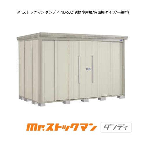 タクボ物置 Mr.ストックマン ダンディ ND-S3219（多雪型/標準屋根/背面棚タイプ）[G-2415]【送料無料】［離島・北海道発送不可］｜feel-so-nice-230