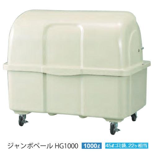 カイスイマレン・ジャンボペールHG1000（1000L　ゴミ袋22個　11世帯用）［G-3003］ゴミ収集庫・ゴミ箱・集積ステーション【離島不可】