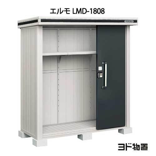 ヨド物置エルモ LMD-1808（一般・積雪共用）[G-346]［北海道・沖縄県・離島・一部地域発送不可］