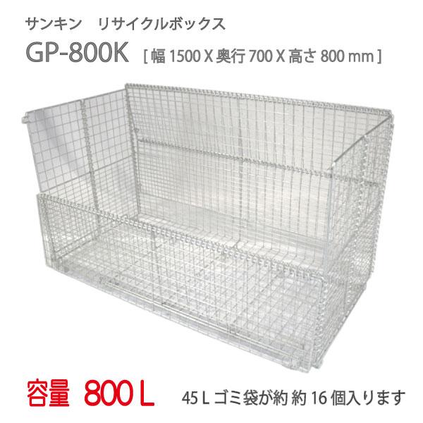 サンキン物置・リサイクルボックス GP-800K [G-3464]【北海道・離島不可：エリア限定】（ゴミ収集庫・ゴミ箱・ゴミ集積場 ...