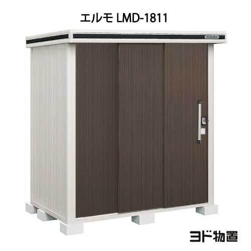 ヨド物置 エルモ 1811 物置 未組立て 未使用 美品 ヨド物置エルモ LMD-1811（一般型）[G-347]［北海道・沖縄県・離島・一