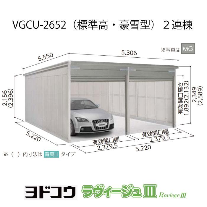 ガレージ ヨドガレージ・ラヴィージュ3 VGCU-2652(2連棟)(標準高・豪雪 