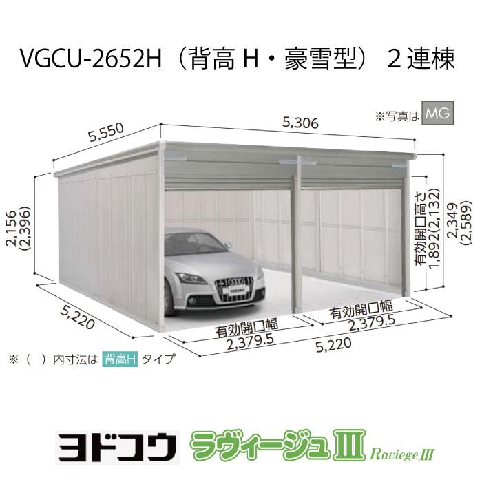 ガレージ ヨドガレージ・ラヴィージュ3 VGCU-2652H(2連棟)(背高・豪雪 