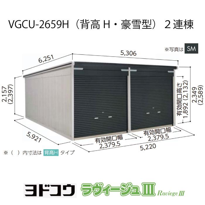 ガレージ ヨドガレージ・ラヴィージュ3 VGCU-2659H(2連棟)(背高・豪雪