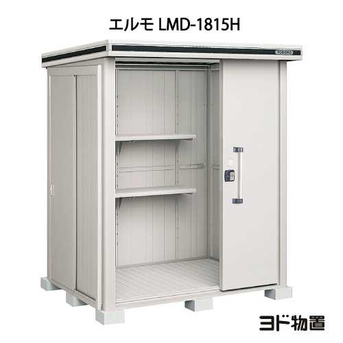 ヨド物置エルモ LMD-1815H（一般型/背高）[G-350]［北海道・沖縄県 