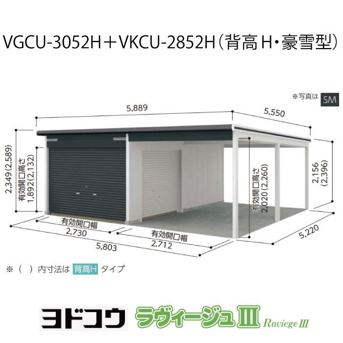 ガレージ ヨドガレージ・ラヴィージュ3 VGCU-3052H+VKCU-2852H(背高