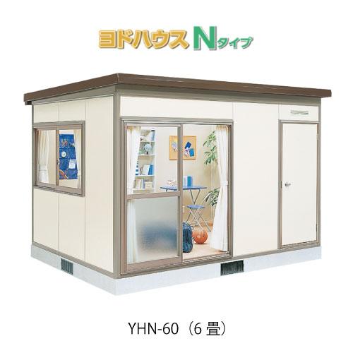 ヨドハウスNタイプ　中古　 プレハブハウス(関東限定販売)ヨドハウスNタイプ YHN-60（一般型）（6