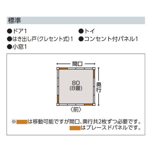 プレハブハウス(関東限定販売)ヨドハウスNタイプ YHN-80（一般型）（8