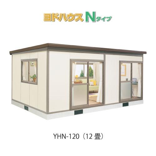 ヨドハウスN/YHN１２畳 プレハブハウス(関東限定販売)ヨドハウスNタイプ YHN-120（一般型