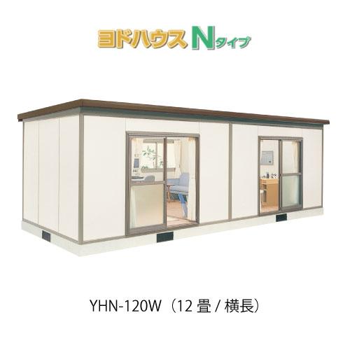 現在お話中です。  プレハブ 小屋 プレハブハウス(関東限定販売)ヨドハウスNタイプ YHN-120W（一般型