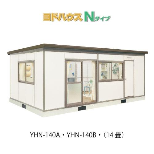 プレハブハウス(関東限定販売)ヨドハウスNタイプ YHN-140（一般型 