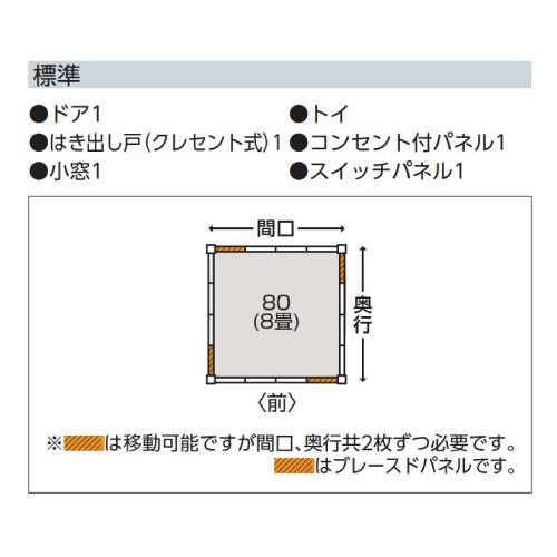 プレハブハウス(関東限定販売)ヨドハウスDタイプ YHD-80（一般型）（8 