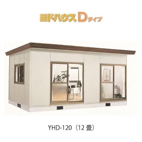 プレハブハウス(関東限定販売)ヨドハウスDタイプ YHD-120（一般型