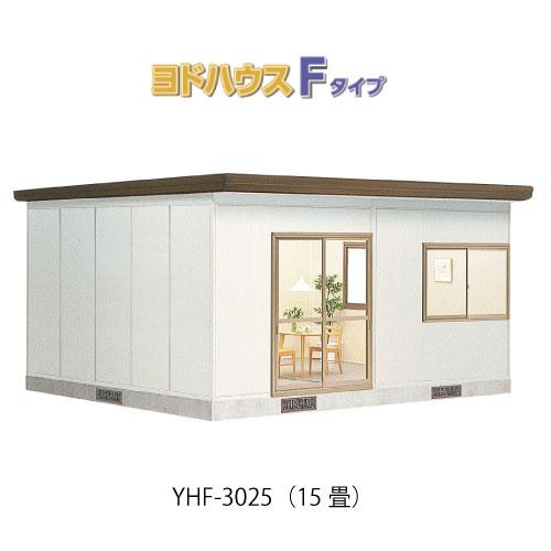 プレハブハウス(関東限定販売)ヨドハウスFタイプ YHF-3025（一般型