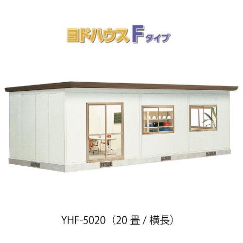 プレハブハウス(関東限定販売)ヨドハウスFタイプ YHF-5020（一般型 