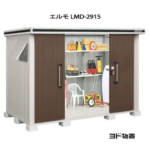 ヨド物置エルモ LMD-2915（一般型）[G-424]［北海道・沖縄県・離島・一 