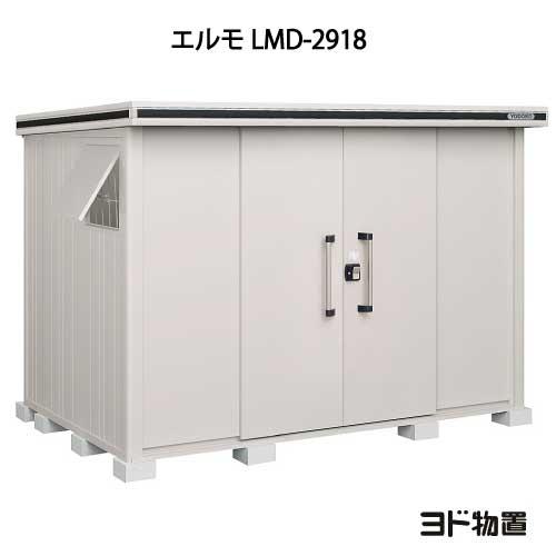 ヨド物置エルモ LMD-2918（一般型）[G-428]［北海道・沖縄県・離島・一