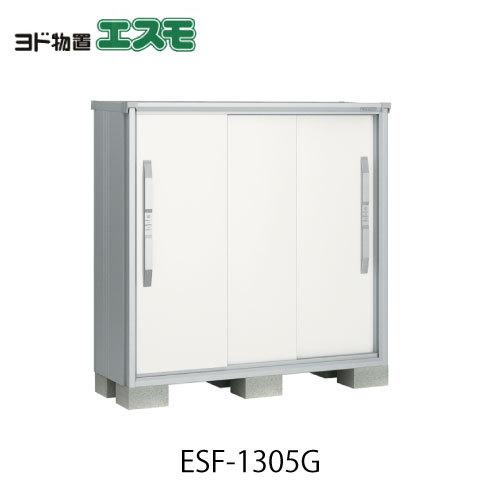 物置・屋外 おしゃれ 物置き 大型 小屋 小型：ヨド物置エスモESF-1305G 