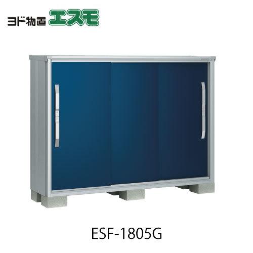 物置・屋外 おしゃれ 物置き 大型 小屋 小型：ヨド物置エスモESF-1805G 