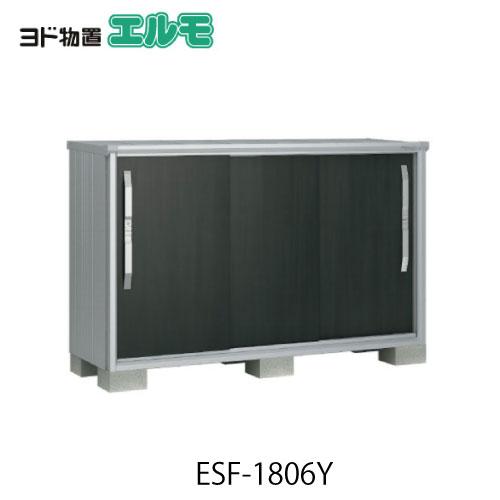 物置・屋外 おしゃれ 物置き 大型 小屋 小型：ヨド物置エスモESF-1806Y 
