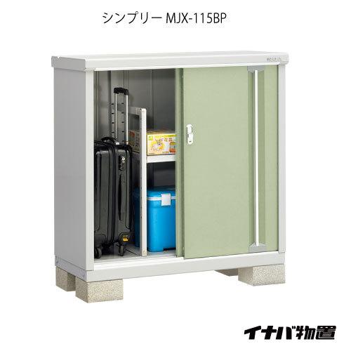 イナバ物置シンプリー　MJX-115BP：長もの収納タイプ[G-585]