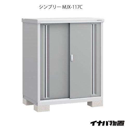 関東エリア限定】イナバ物置シンプリー MJX-117C：全面棚タイプ[G-600 