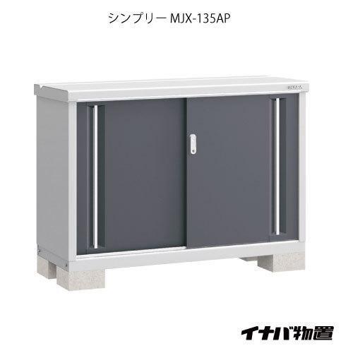 関東エリア限定】イナバ物置シンプリー MJX-135AP：長もの収納タイプ[G 