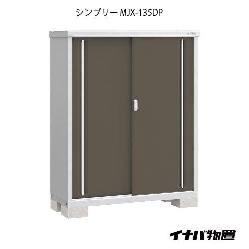 イナバ物置シンプリー　MJX-135DP：長もの収納タイプ[G-619]