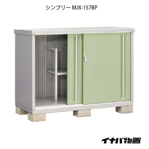 イナバ物置シンプリー MJX-157BP：長もの収納タイプ[G-657]