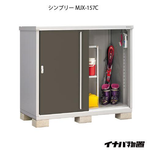 【関東エリア限定】イナバ物置シンプリー MJX-157C：全面棚タイプ[G-658]｜feel-so-nice-230