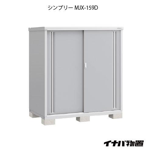 関東エリア限定】イナバ物置シンプリー MJX-159D：全面棚タイプ[G-664 