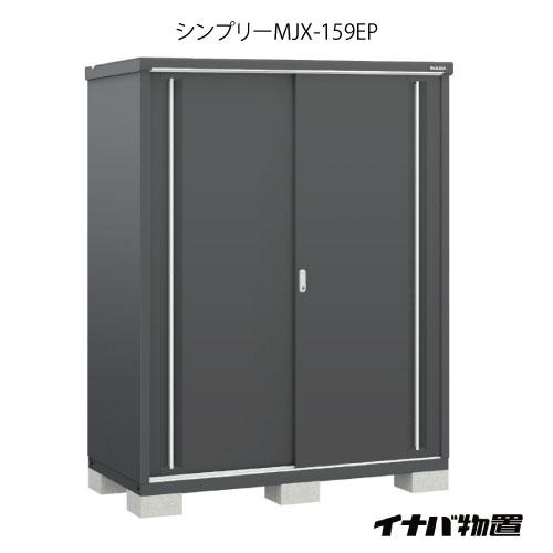 関東エリア限定】イナバ物置シンプリー MJX-159EP：長もの収納タイプ[G 