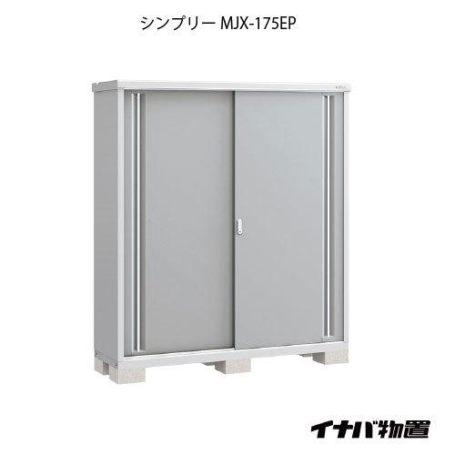 関東エリア限定】イナバ物置シンプリー MJX-175EP：長もの収納タイプ[G 