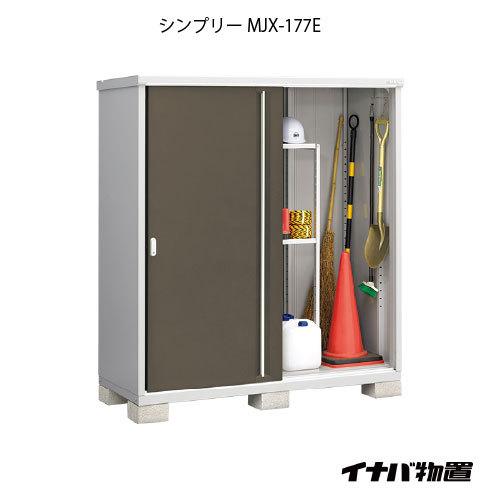 【関東エリア限定】イナバ物置シンプリー MJX-177E：全面棚タイプ[G-686]｜feel-so-nice-230