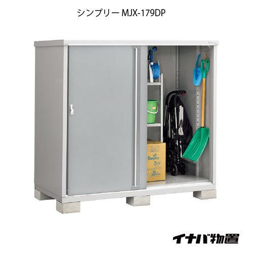 イナバ物置シンプリー　MJX-179DP：長もの収納タイプ[G-689]