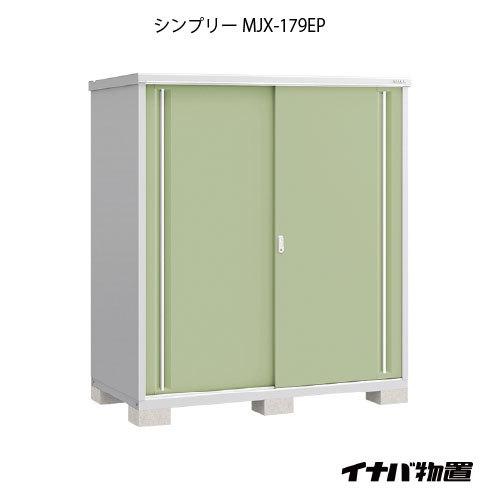 関東エリア限定】イナバ物置シンプリー MJX-179EP：長もの収納タイプ[G 