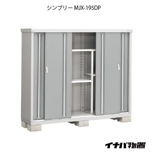 関東エリア限定】イナバ物置シンプリー MJX-195DP：長もの収納タイプ[G 
