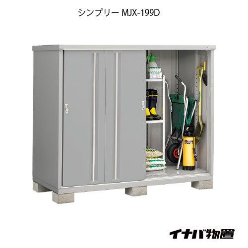 【関東エリア限定】イナバ物置シンプリー MJX-199D：全面棚タイプ[G-710]｜feel-so-nice-230