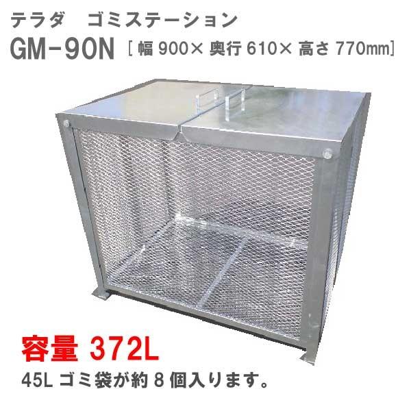 テラダ・ゴミステーションGM-90N（372Ｌ　ゴミ袋8個　4世帯用）［G-938］【送料無料】【北海道・離島不可：エリア限定】ゴミ箱 ゴミ収集庫 ダストボックス｜feel-so-nice-230