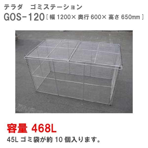 テラダ・ゴミステーションGOS-120（468Ｌ　ゴミ袋10個　5世帯用）［G-945］【送料無料】【北海道・離島不可：エリア限定】ゴミ箱 ゴミ収集庫 ダストボックス｜feel-so-nice-230