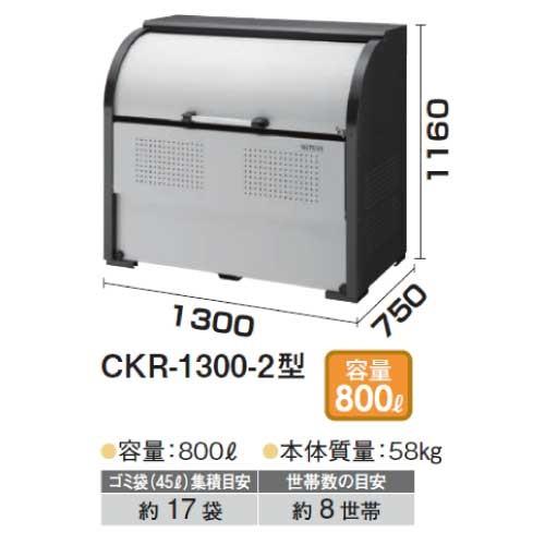 ダイケン・クリーンストッカーCKR-1307-2型（800Ｌ　ゴミ袋17個　8世帯用）［G-969］【送料無料】【北海道・離島不可：エリア限定】ゴミ収集庫 ダストボックス