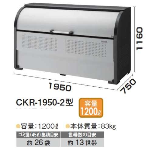 ダイケン ゴミ収集庫 クリーンストッカー CKR-G-2型 CKR-1907G-2 グレー 幅1,950mm×奥行き750mm×高さ1,160mm ※お客様組立品 | ゴミ収集庫 | エントランス