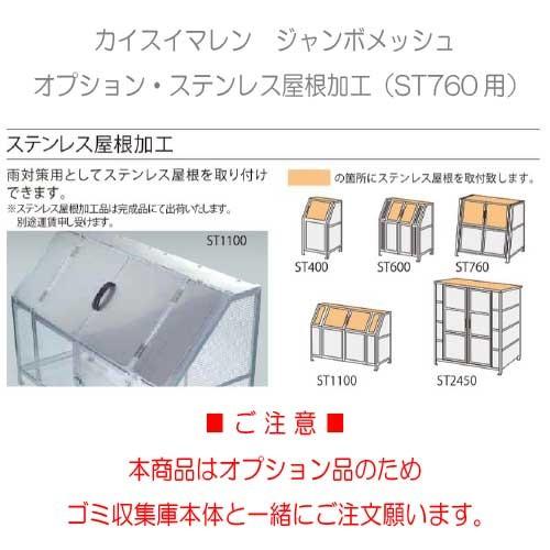 カイスイマレン・ステンレス屋根加工（ST1100用）オプション［G-988