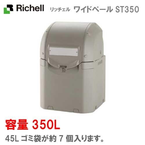 リッチェル・屋外ゴミ容器：ワイドペールST350（キャスター無し）（350L　ゴミ袋7個　3世帯用）[G-999]【離島不可：エリア限定】【送料無料】ゴミ収集庫