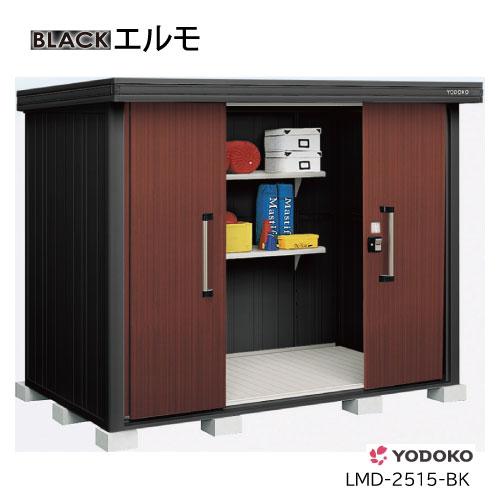 ヨド物置エルモLMD-2515-BK（一般型）[GBK-399］物置 おしゃれ 物置き 