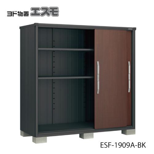 ヨド物置 エスモ ESF-1909A-BK [GBK-515］物置 おしゃれ 物置き 小型 