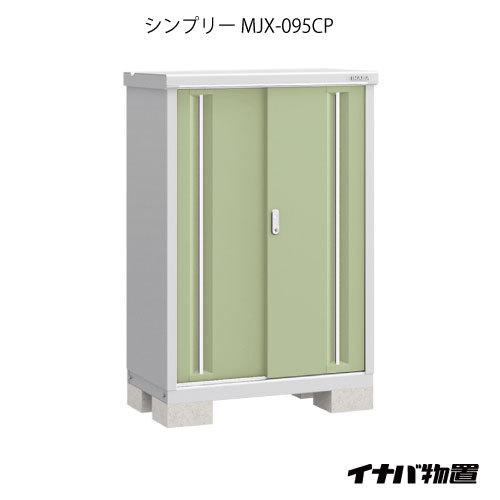 関東エリア限定】イナバ物置シンプリー MJX-095CP：長もの収納タイプ 