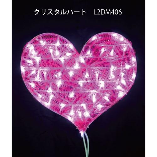クリスタルハート L2DM406 ピンクLED58球 イルミネーション 2Dモチーフ