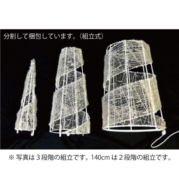 スパイラルコーン220cm白 L3D911-W LED350球 イルミネーション 3D